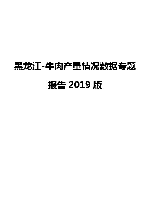 黑龙江-牛肉产量情况数据专题报告2019版
