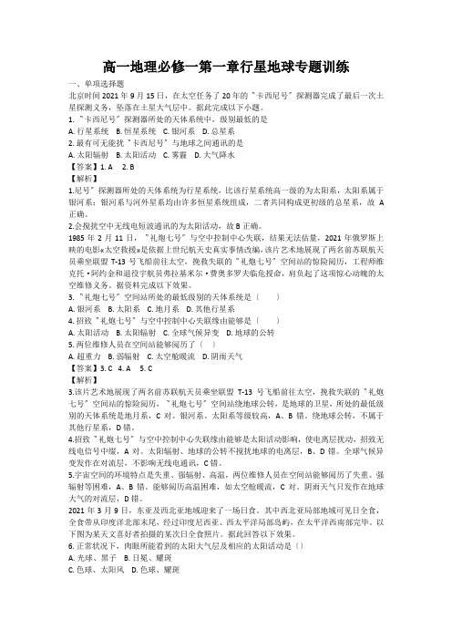 高一地理必修一第一章行星地球专题训练