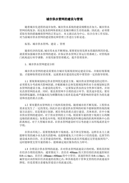 城市供水管网的建设与管理