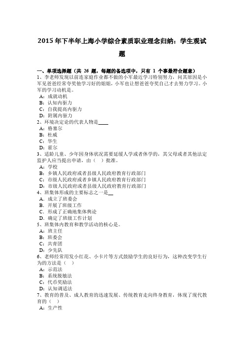 2015年下半年上海小学综合素质职业理念归纳：学生观试题