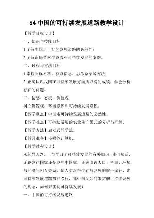 8.4中国的可持续发展道路教学设计