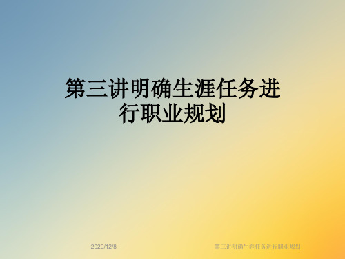 第三讲明确生涯任务进行职业规划