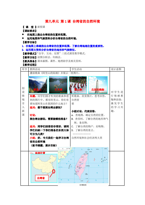 1.1 台湾省的自然环境 教案(商务星球版八年级下册)