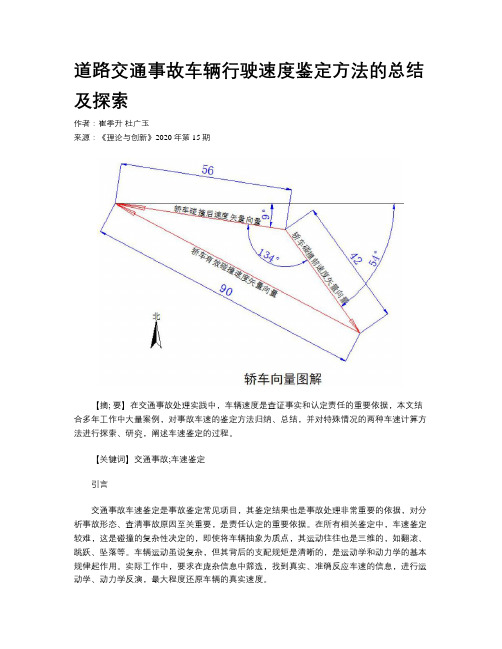 道路交通事故车辆行驶速度鉴定方法的总结及探索