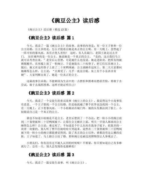 《豌豆公主》读后感
