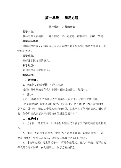 2015苏教版五年级数学下册第一单元简易方程教案