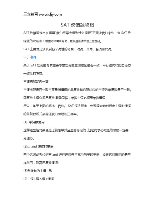 SAT改错题攻略