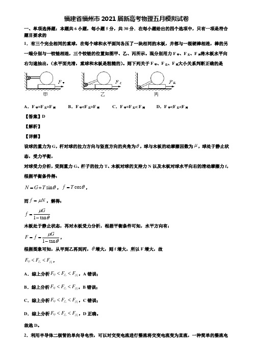 福建省福州市2021届新高考物理五月模拟试卷含解析