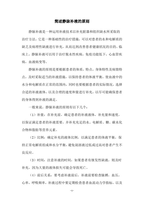 简述静脉补液的原则