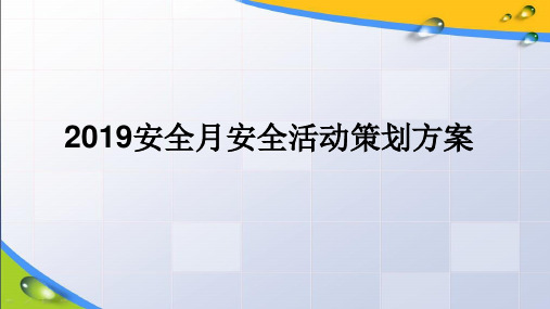 2019安全月安全活动策划方案ppt