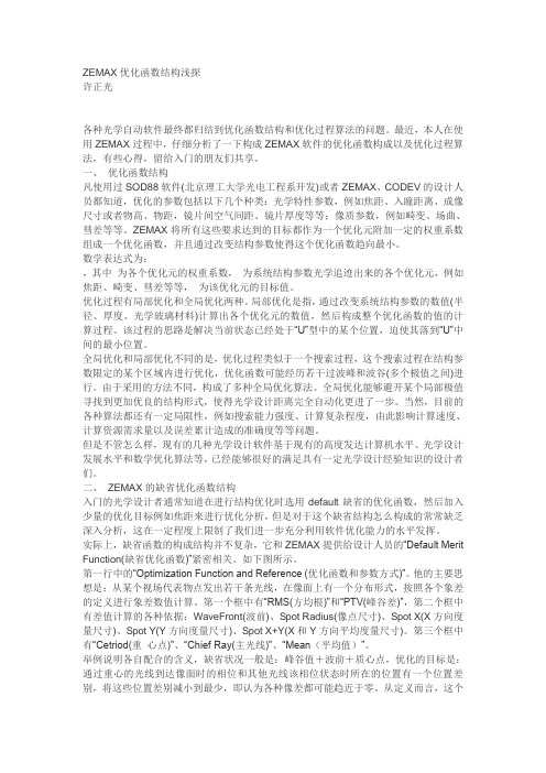 zemax优化浅谈
