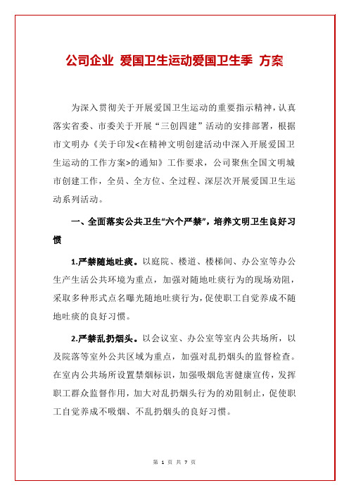 公司企业 爱国卫生运动 爱国卫生季 方案