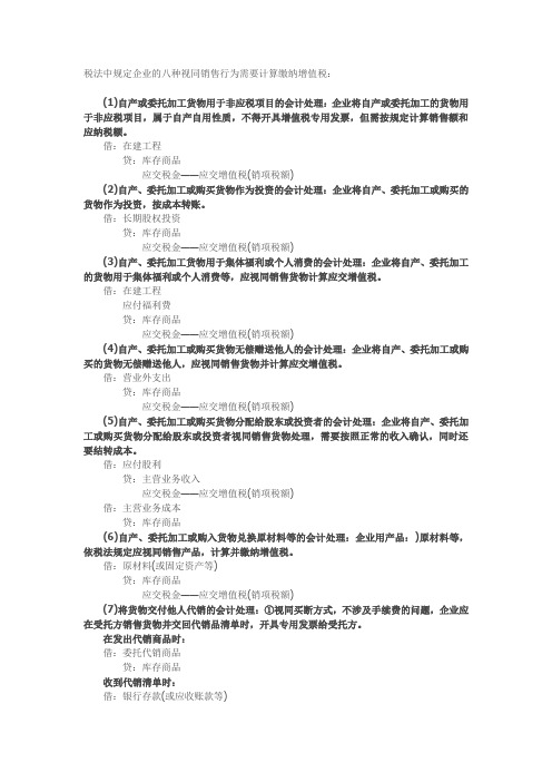 税法中规定企业的八种视同销售行为需要计算缴纳增值税
