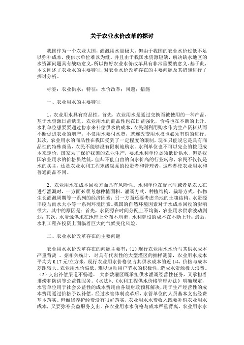 关于农业水价改革的探讨