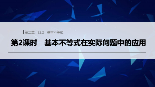 新人教版高中数学必修第一册基本不等式在实际问题中的应用PPT课件及课时作业