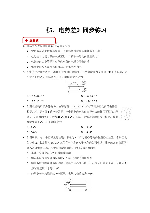 高中物理人教版选修3-1【同步练习】《5.电势差》