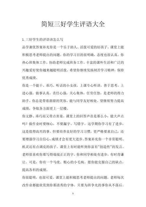 简短三好学生评语大全