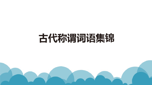 古代称谓词语集锦