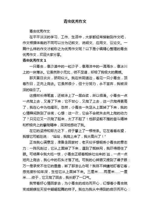 青虫优秀作文