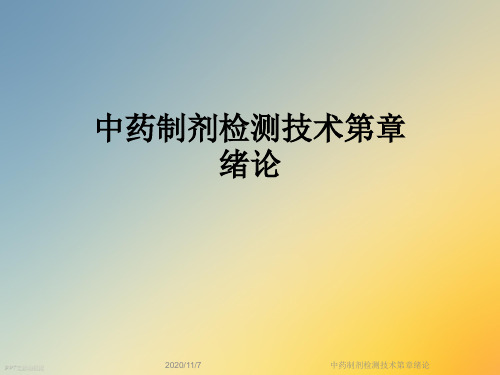 中药制剂检测技术第章绪论