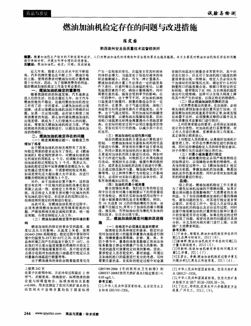 燃油加油机检定存在的问题与改进措施