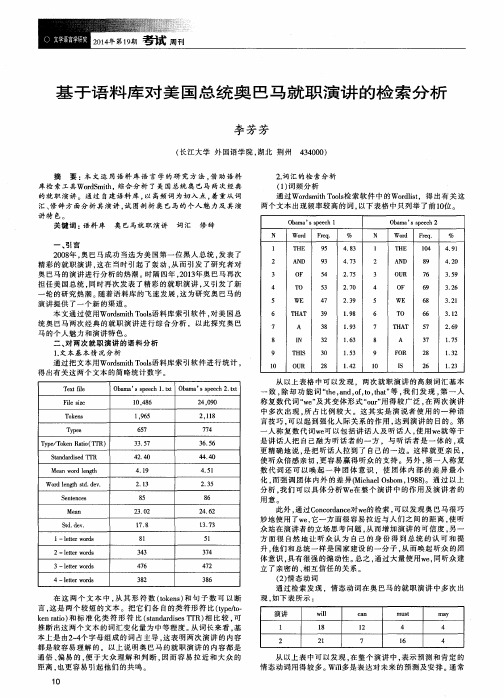 基于语料库对美国总统奥巴马就职演讲的检索分析