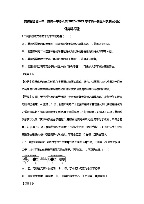 安徽省合肥一中、安庆一中等六校2020┄2021学年高一新生入学素质测试化学试题Word版 含解析 