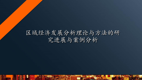 区域经济发展理论方法及案例分析PPT课件