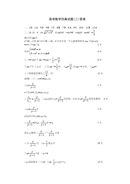 高考数学仿真试题(二)答案.doc
