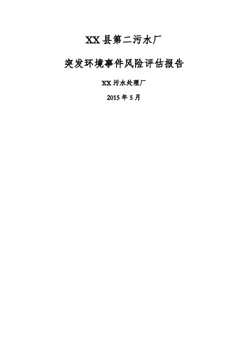 污水厂突发环境事件风险评估报告