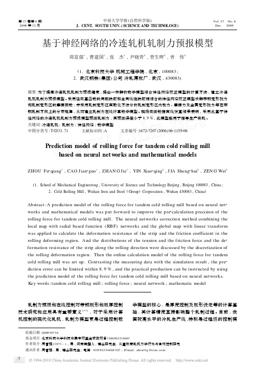 基于神经网络的冷连轧机轧制力预报模型