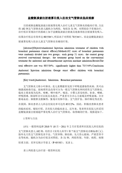盐酸氨溴索注射液雾化吸入佐治支气管肺炎临床观察
