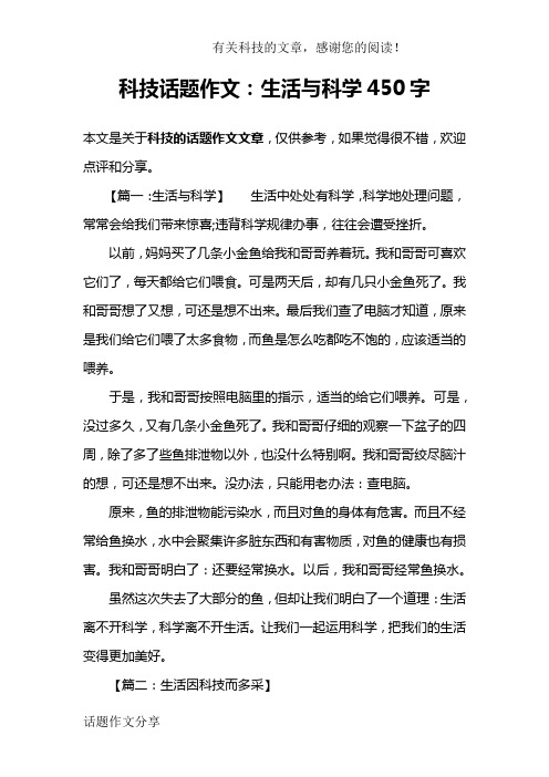 科技话题作文：生活与科学450字