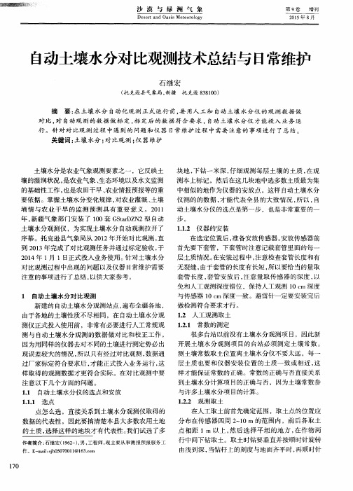 自动土壤水分对比观测技术总结与日常维护