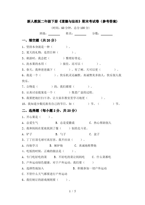 新人教版二年级下册《道德与法治》期末考试卷(参考答案)