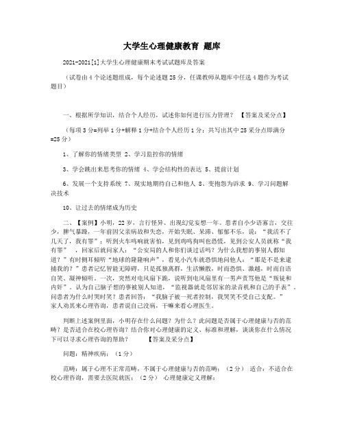 大学生心理健康教育 题库