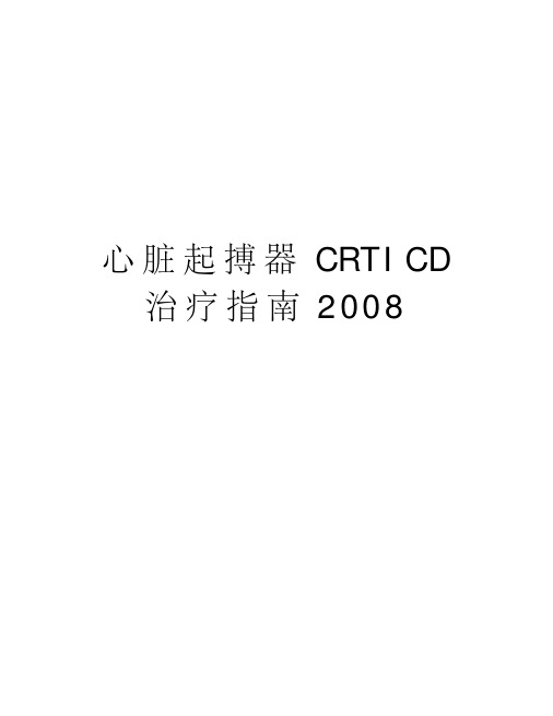 心脏起搏器crticd治疗指南讲课讲稿