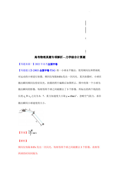 高考物理真题专项解析—力学综合计算题