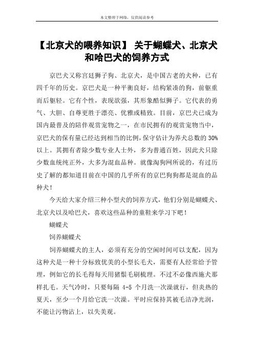 【北京犬的喂养知识】 关于蝴蝶犬、北京犬和哈巴犬的饲养方式