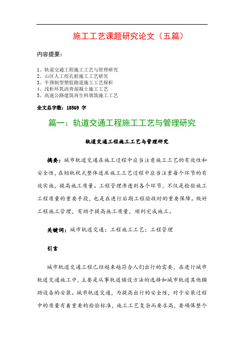 施工工艺课题研究论文(五篇)：轨道交通工程施工工艺与管理研究、山区人工挖孔桩施工工艺研究…