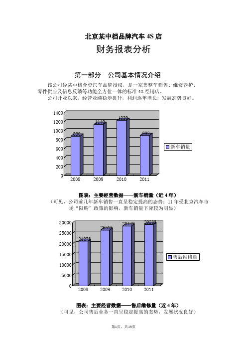 北京某中档品牌汽车4S店财务报表分析注意是财务报表分析.doc