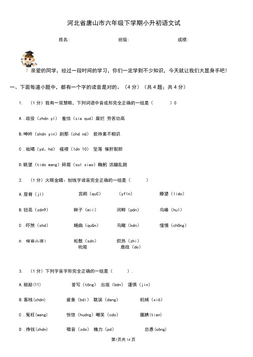 河北省唐山市六年级下学期小升初语文试题