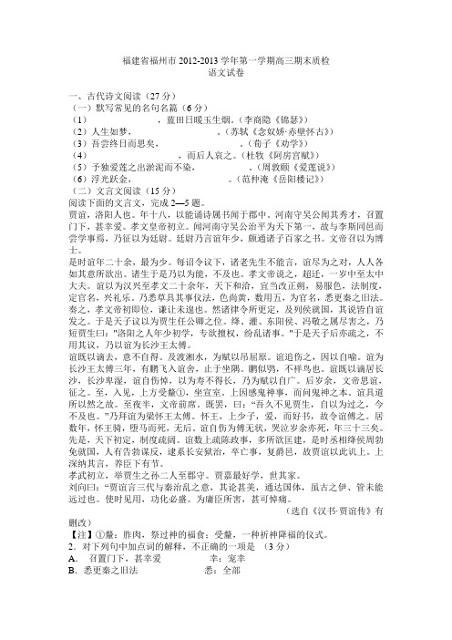 福建省福州市2013年第一学期高三期末质检语文试题及答案