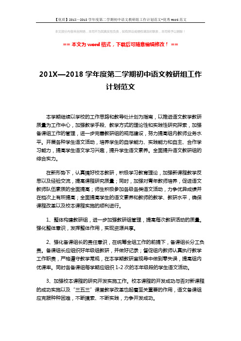 【优质】201X—2018学年度第二学期初中语文教研组工作计划范文-优秀word范文 (3页)