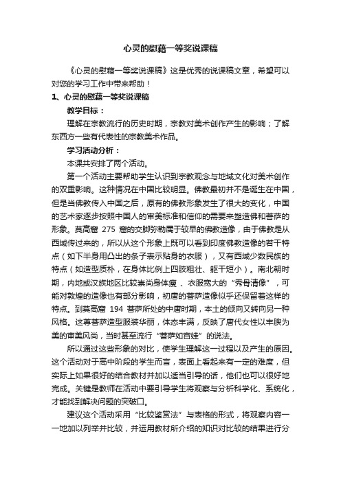 心灵的慰藉一等奖说课稿