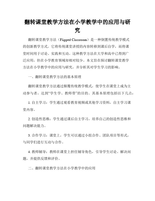 翻转课堂教学方法在小学教学中的应用与研究