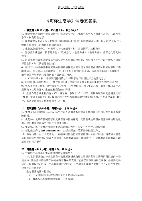 《海洋生态学》试卷五答案