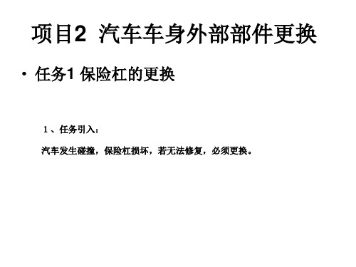 项目2  汽车车身外部部件更换