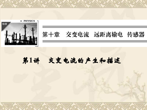 高三物理鲁科版一轮复习课件 10-1