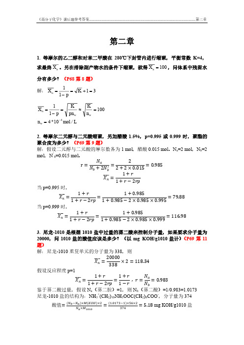 《高分子化学与物理》作业答案